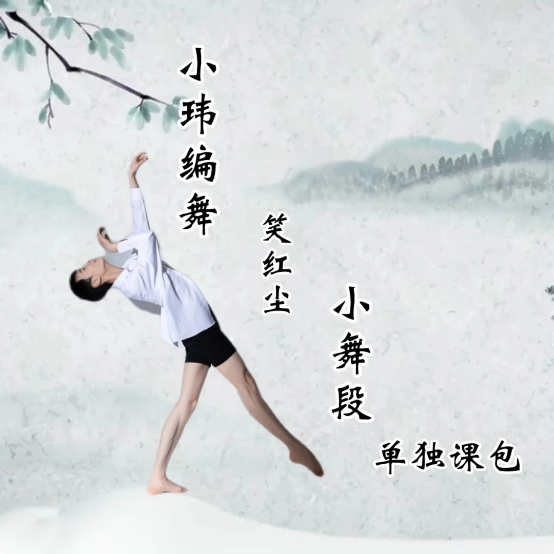 笑红尘小舞段分解教学