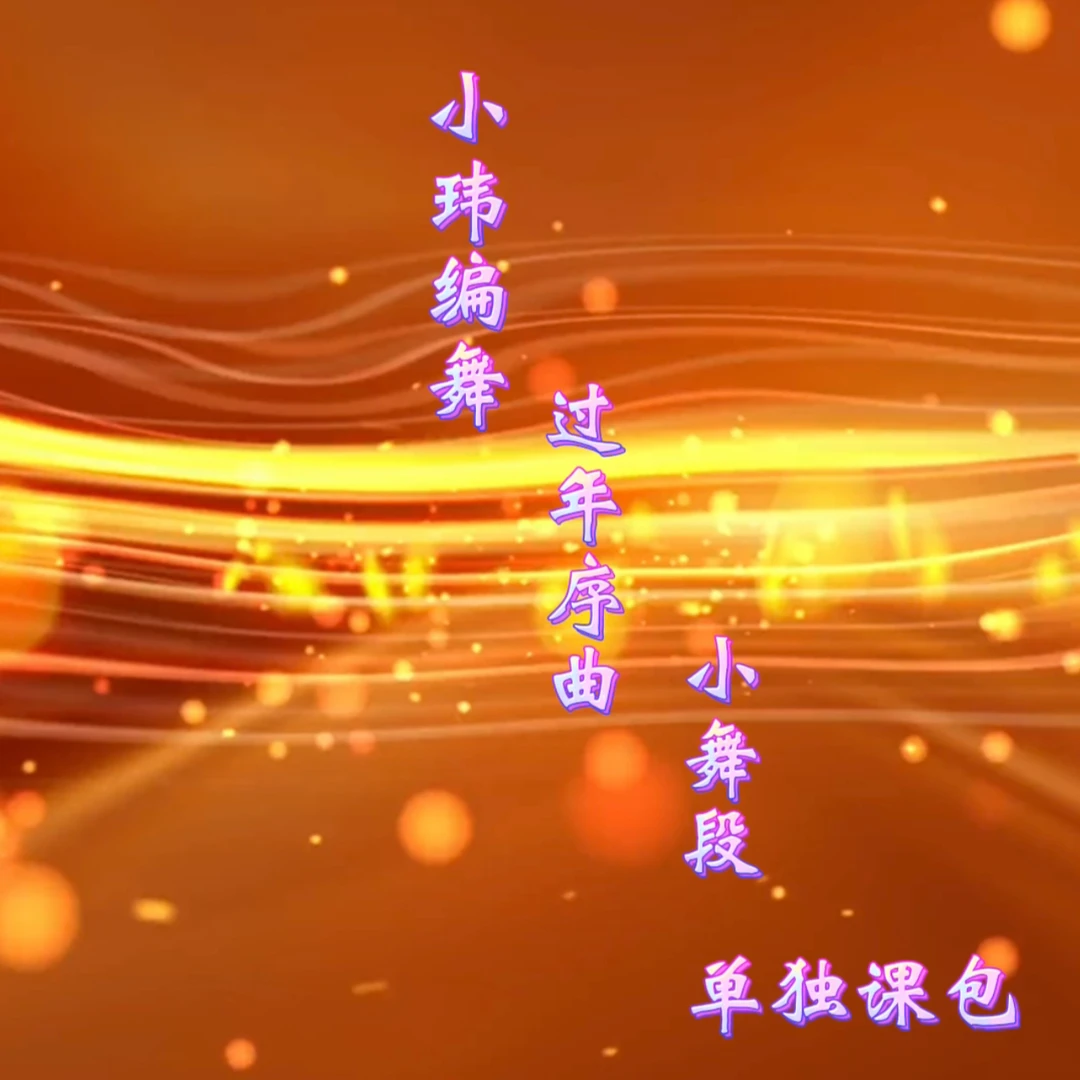 过年序曲小舞段分解教学课程