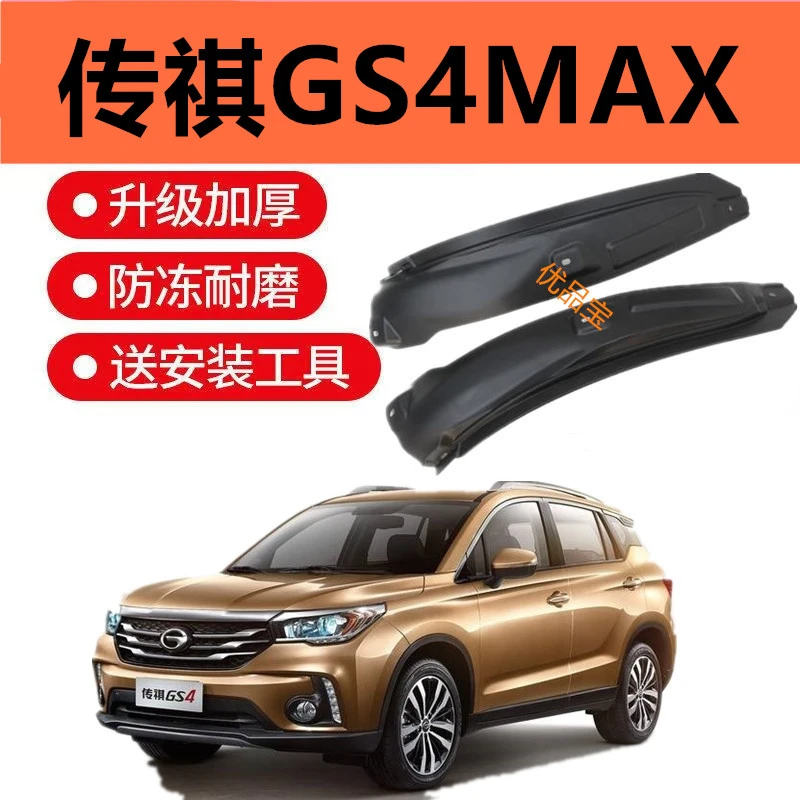 适用传祺gS4MAX 挡泥板后门内衬后轮GS4挡泥板沙泥挡改装