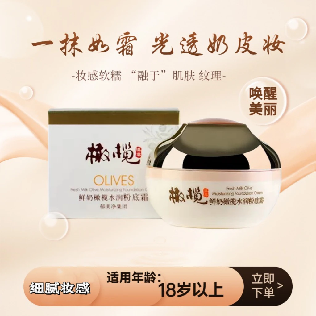 【钜惠福利】郁美净鲜奶橄榄水润养肤保湿粉底霜50g 光润隔离