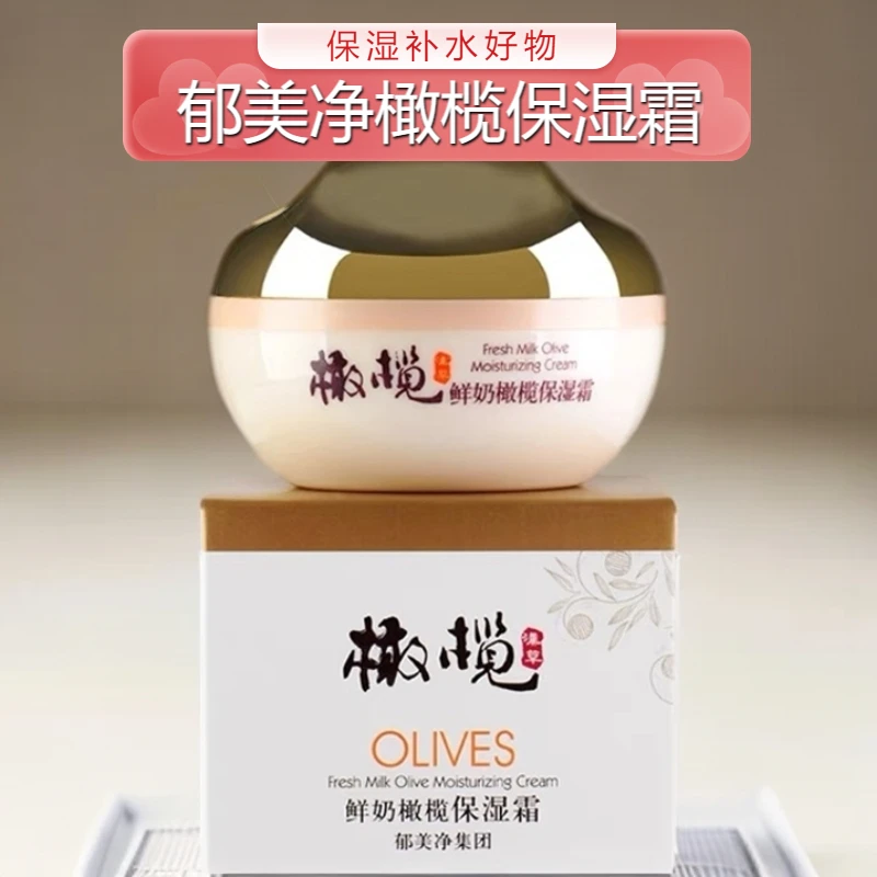 【直营店专属】郁美净橄榄保湿乳/霜 成人橄榄补水舒缓清爽