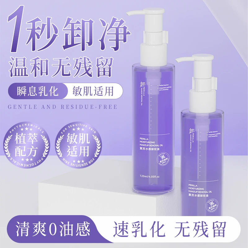 馥珮紫苏水感脸部卸妆油三合一深层清洁毛孔温和学生秒乳化无残留