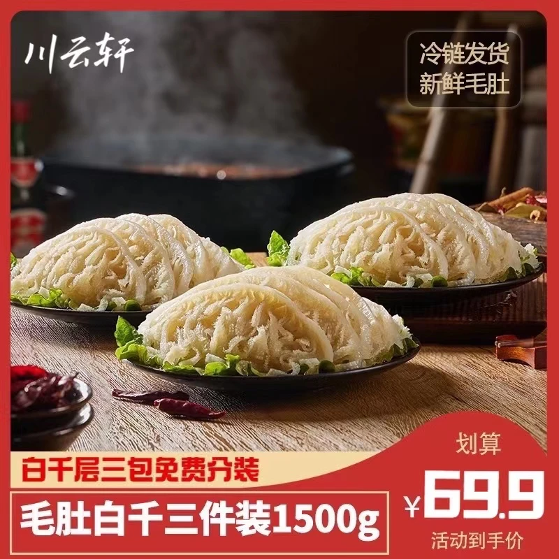 【白千层三斤】冬季涮火锅必备生鲜毛肚新鲜脆爽1500g 80%固体含量