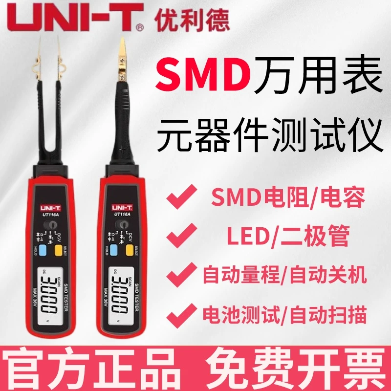 UNI-T/优利德UT116A/C贴片测试仪SMD万用表元器件测试表主板测试
