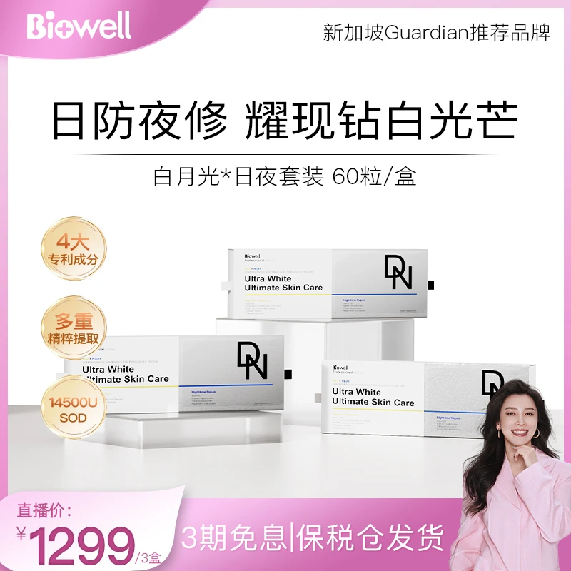 【四火姐姐专享】Biowell口服白加黑白白丸日夜修护白月光60粒/盒