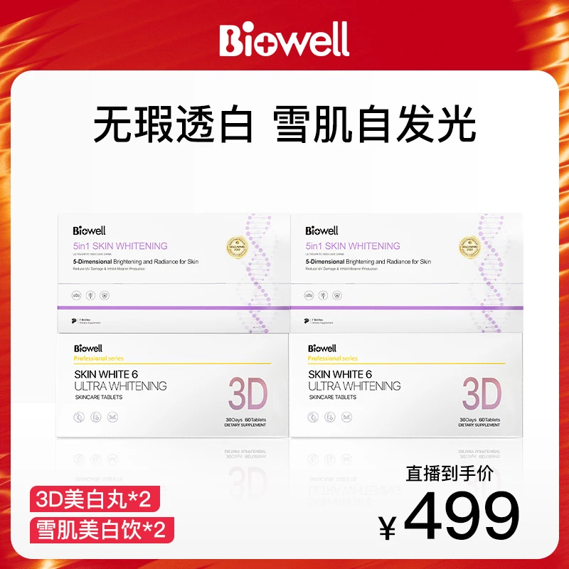 Biowell3D美白丸*2+雪肌饮*2【双十一】