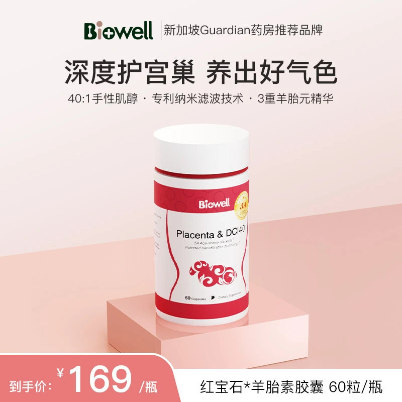 Biowell美人果第五代红宝石水基羊胎素60粒/瓶*1/3