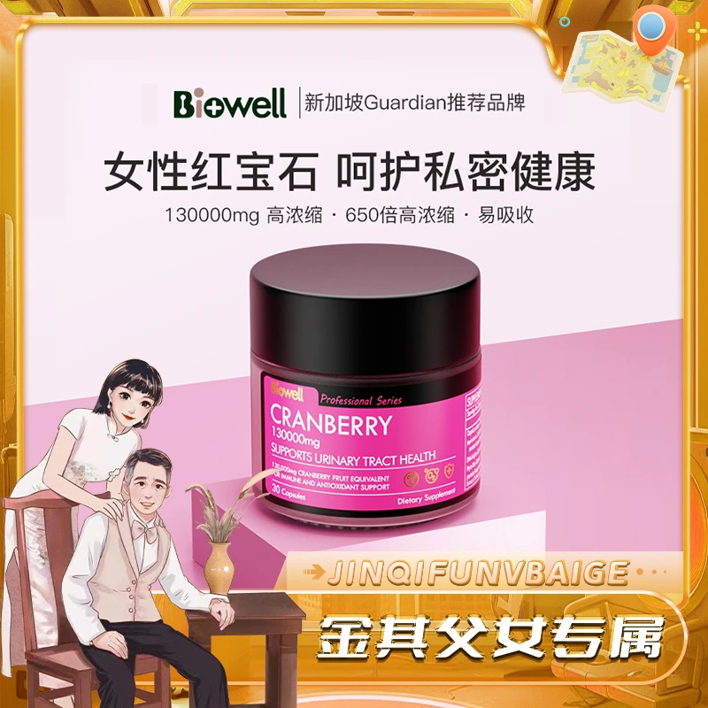 新加坡Biowell 富硒蔓越莓130000mg红宝石仙女素30粒/瓶