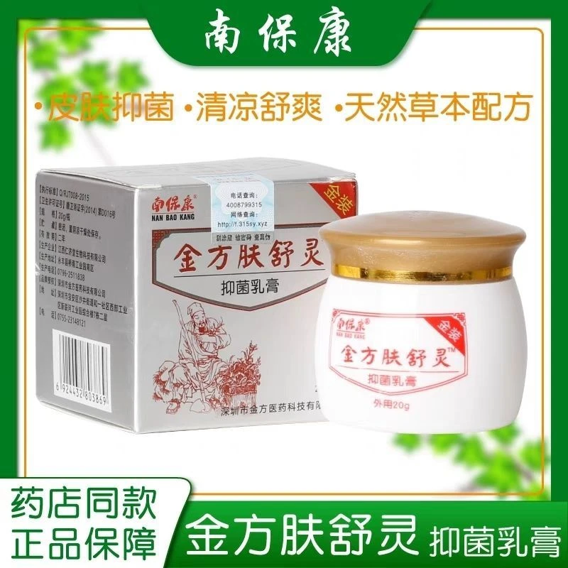 南保康金方肤舒灵20g 皮肤痒抑菌乳膏可涂抹大腿内侧私处外用