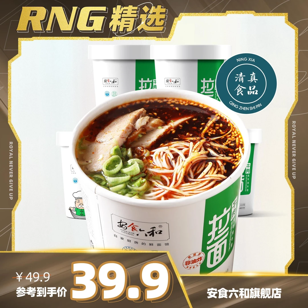【RNG专属】安食六和兰州牛肉拉面传统原味非油炸方便面121g*6