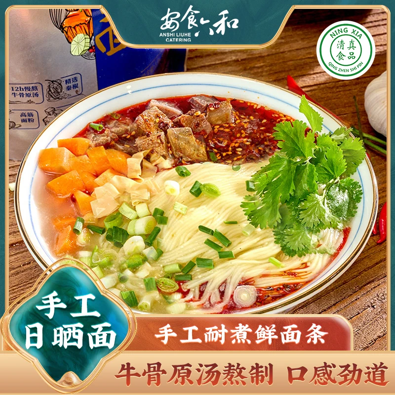 安食六和兰州牛肉面非油炸袋装日晒面水煮拉面速食136.5g*10袋