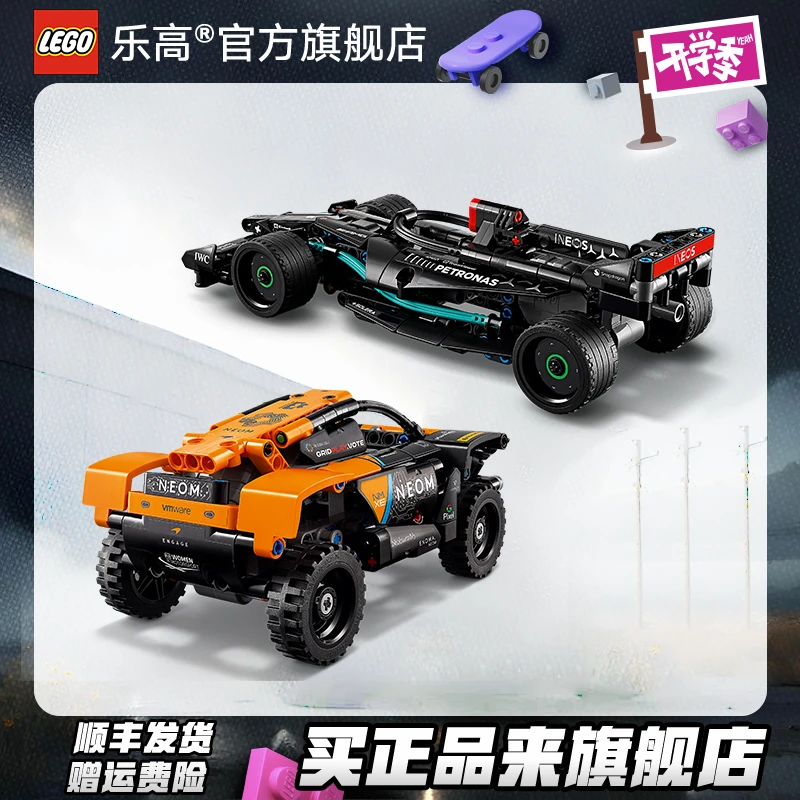 【直播间好礼】42166迈凯伦回力赛车+42165回力赛车AMG-F1