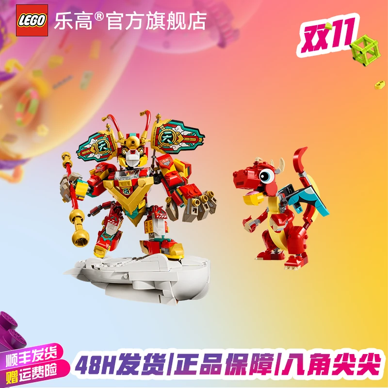 【双十一抢先购】乐高80051悟空小侠迷你机甲+31145红色飞龙玩具