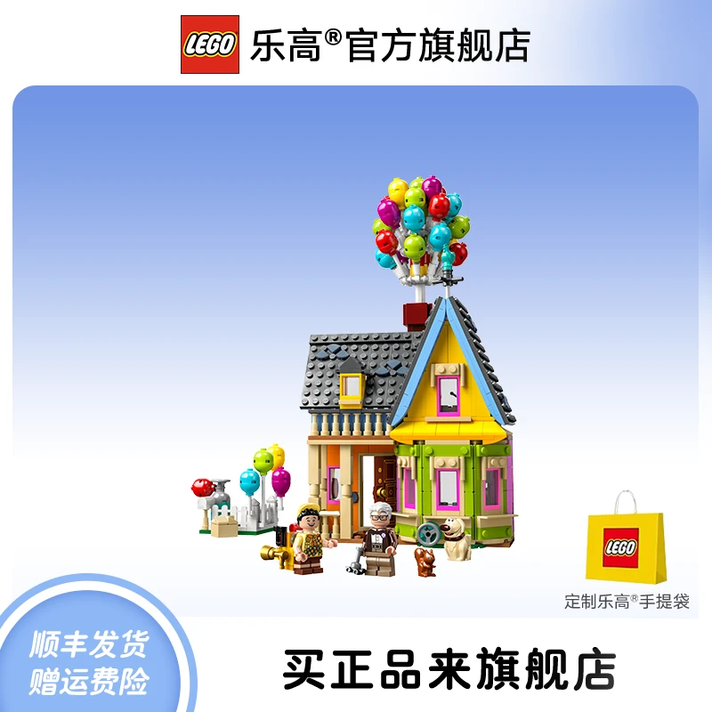 【七夕好礼】乐高43217飞屋环游记同款拼搭精致高颜值玩具收藏摆件
