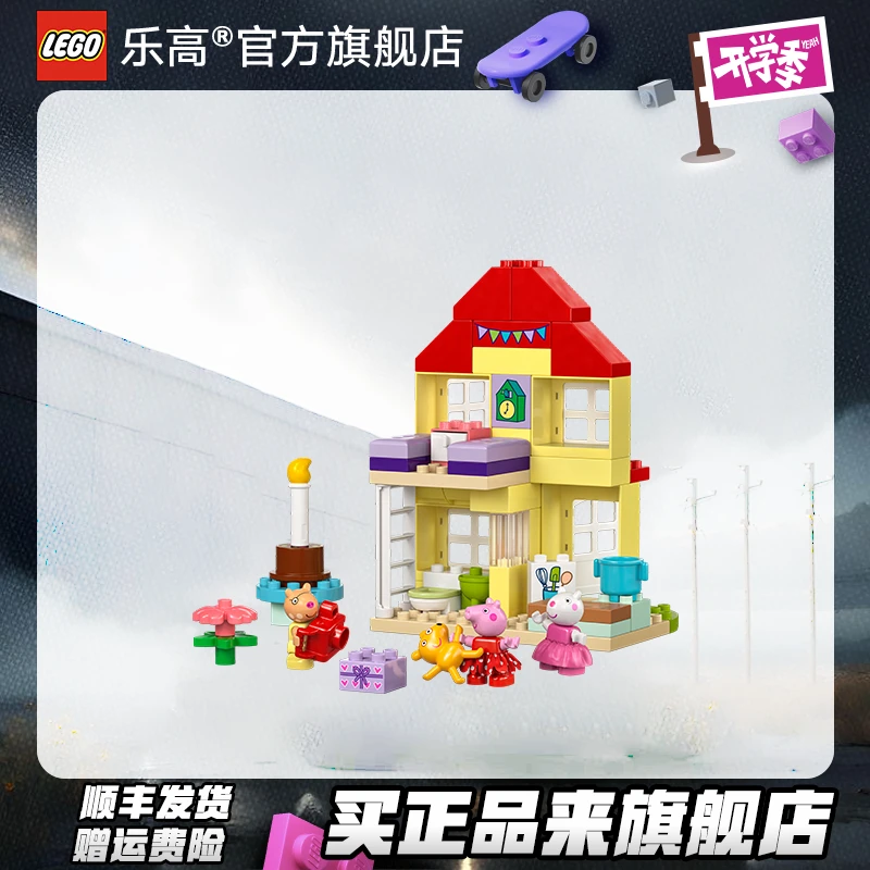 乐高10433小猪佩奇欢乐生日屋得宝系列儿童玩具礼物