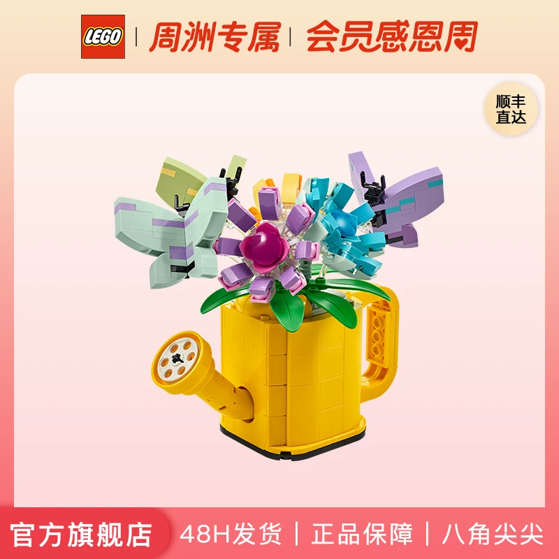 【周洲专属】乐高积木31149鲜花洒水壶创意三合一 颗粒数420