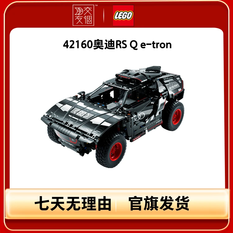 【六一抢先购】42160奥迪RS Q e-tron机械组拼搭玩具赛车模型