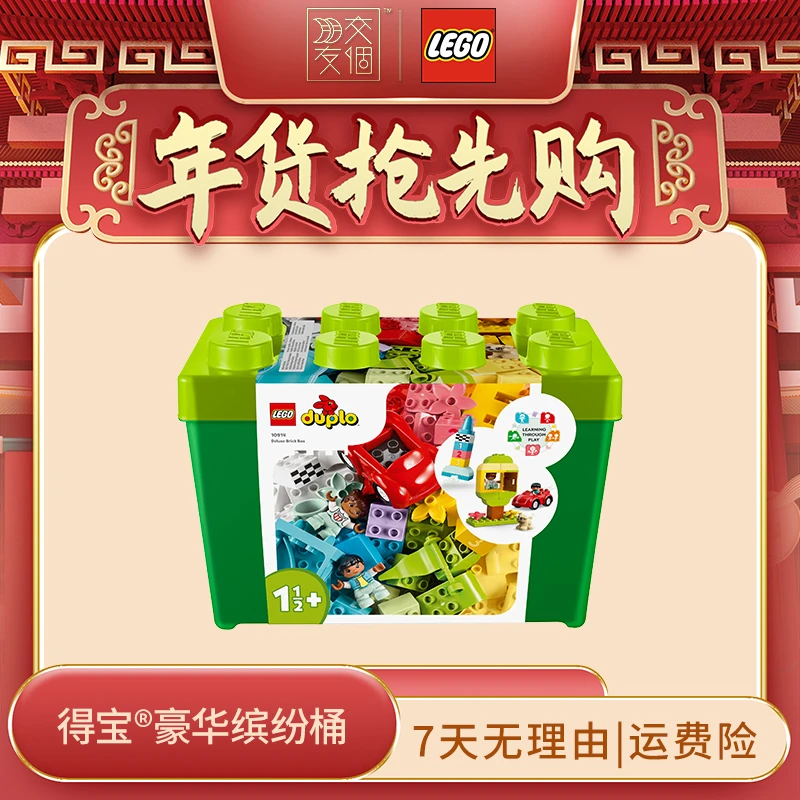 【年货抢先购】乐高积木10914得宝豪华缤纷桶宝宝儿童早教益智玩具