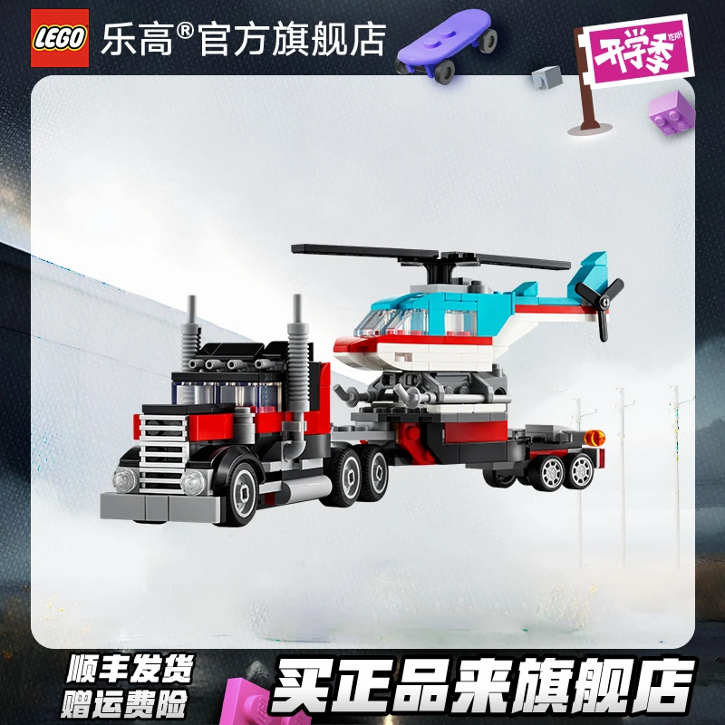 【乐高】31146直升机平板运输车