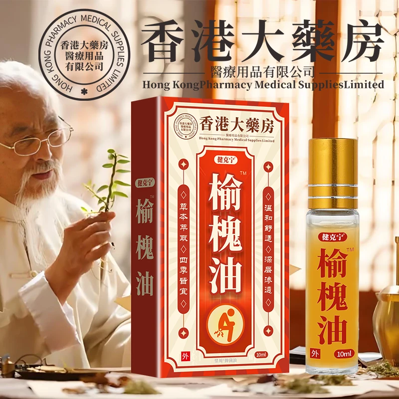 【槐疮油】榆槐，草本萃取，温和配方，男女通用
