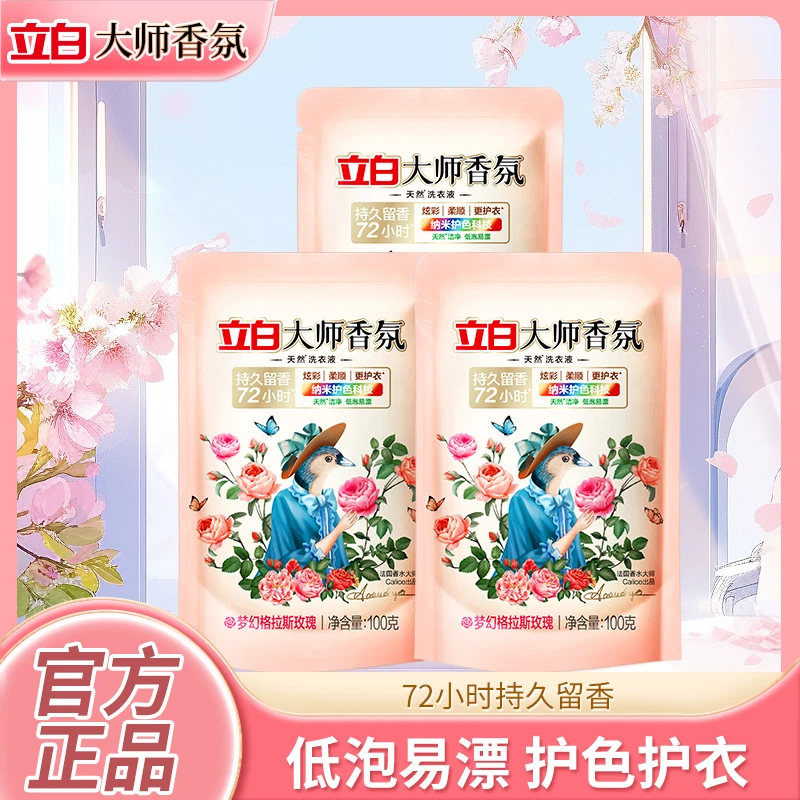 【超值购】立白大师香氛香水洗衣液天然持久留香护色护衣酵素洁净