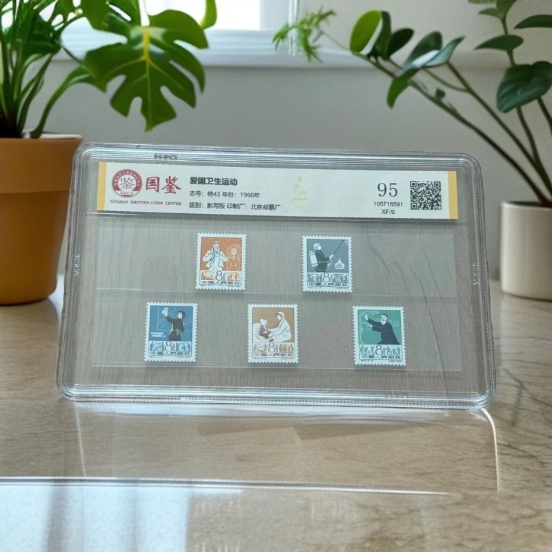 特43  爱国卫生运动   国鉴95分