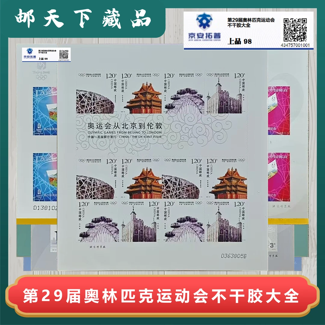 第29届奥林匹克运动会不干胶大全  京安拓普评级  98分