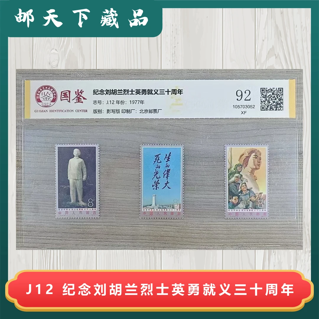 J12  纪念  刘  三十周年  国鉴评级  92分