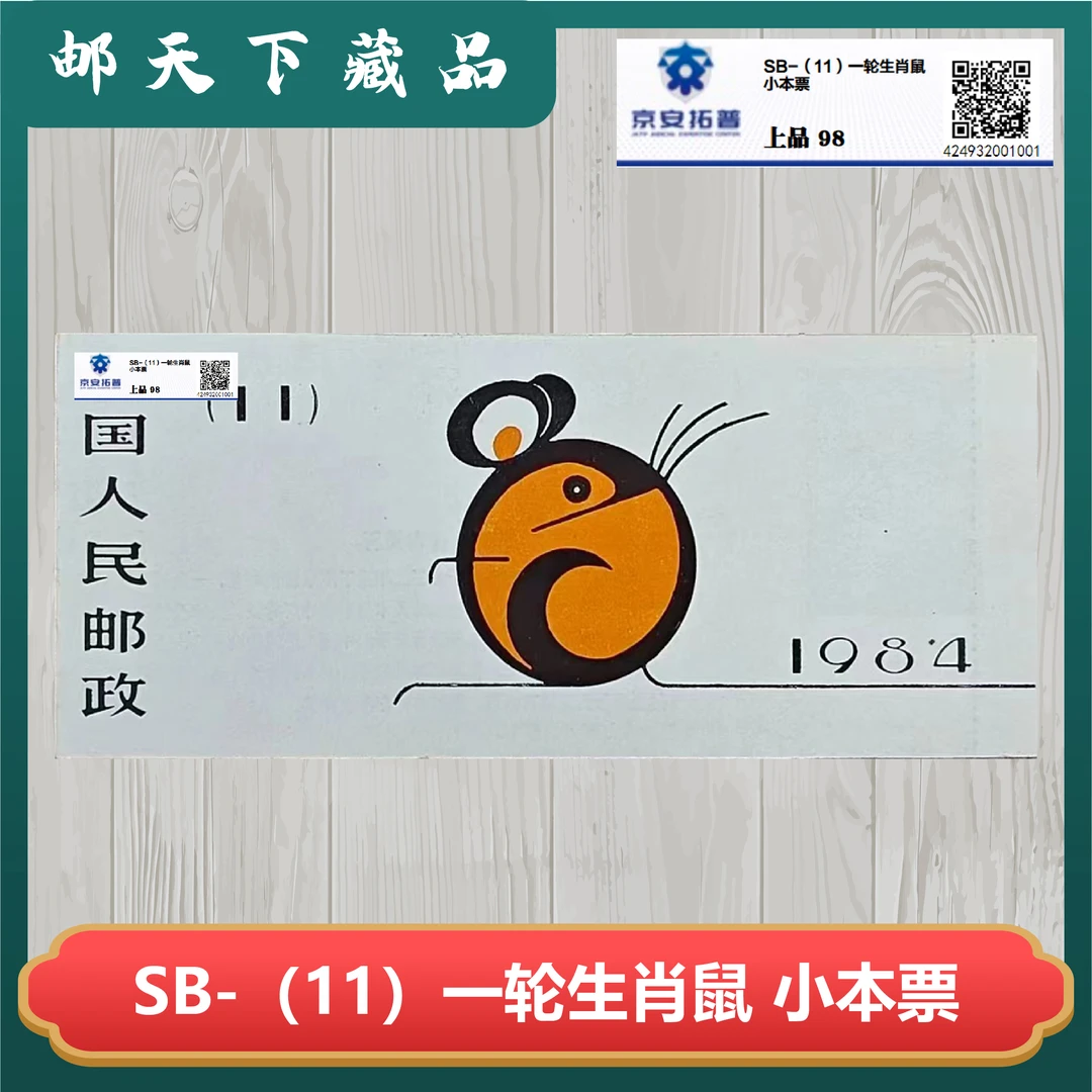 SB-（11）一轮生肖鼠 小本票邮票  京安拓普评级  98分