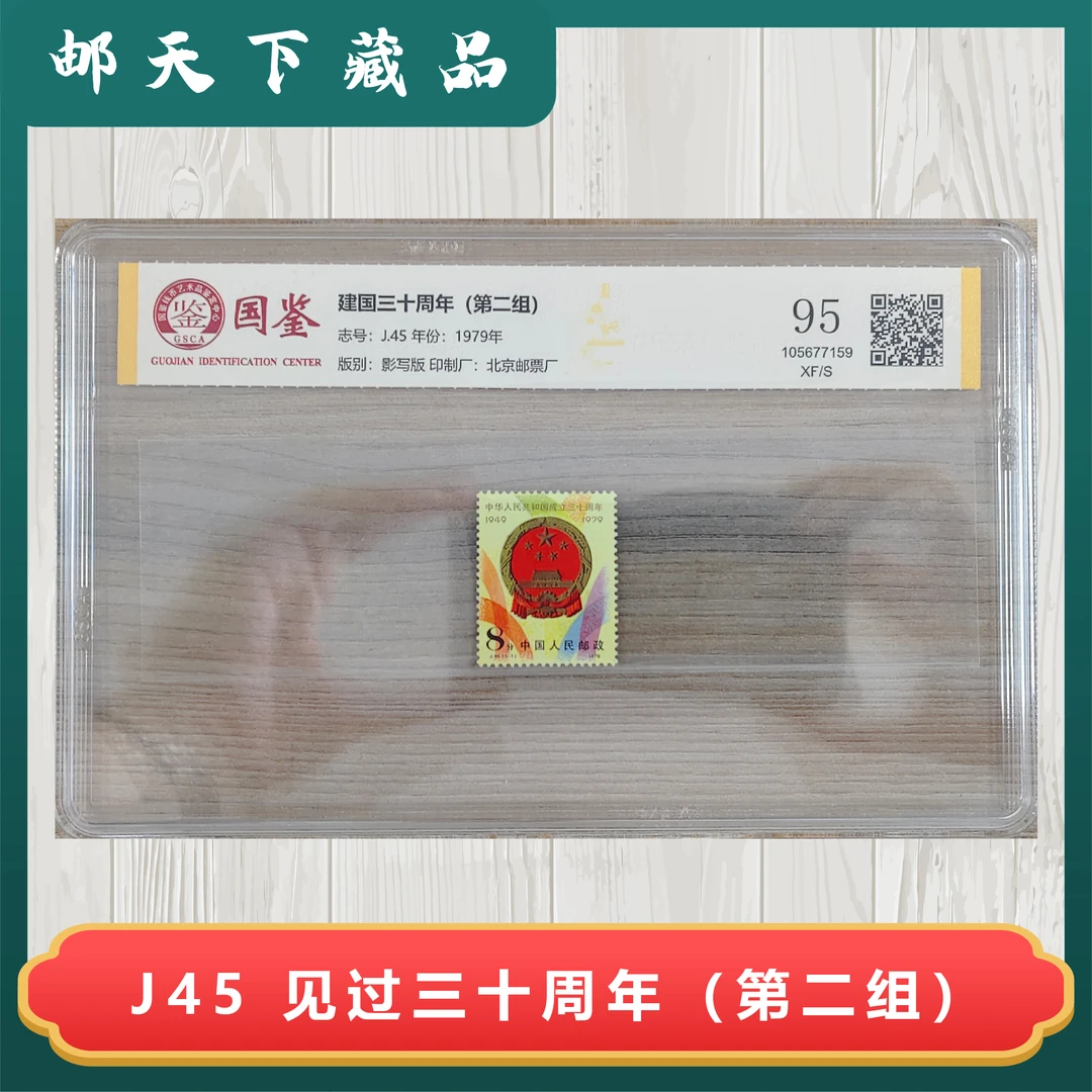 J45 三十周年 第二组 国鉴95分