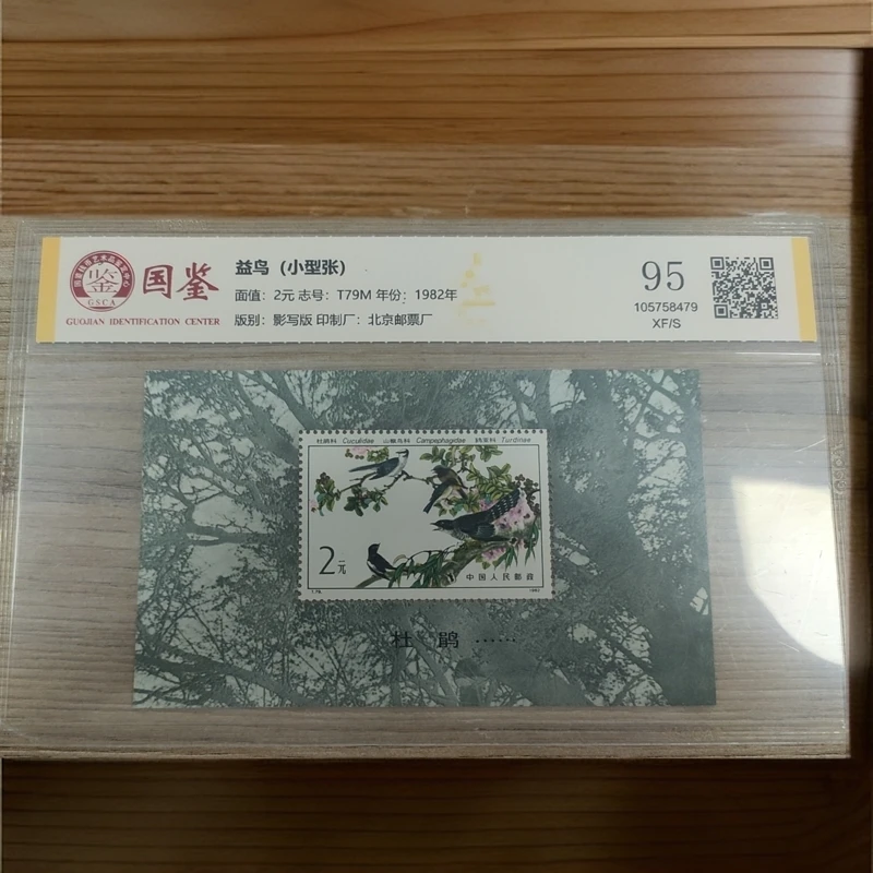 T79M 1982 益鸟（小型张）国鉴评分95分