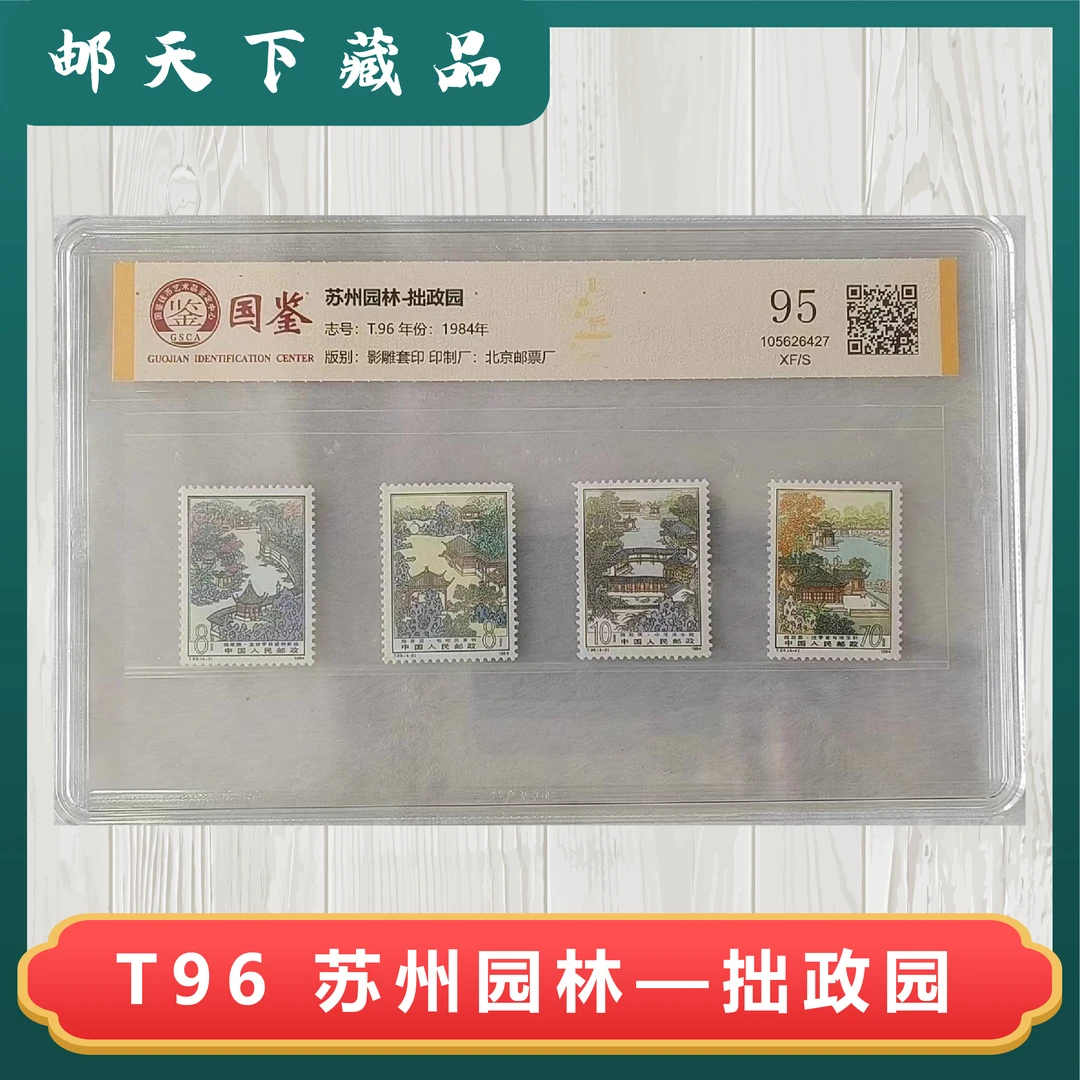 T96 苏州园林-拙政园 国鉴评级95分