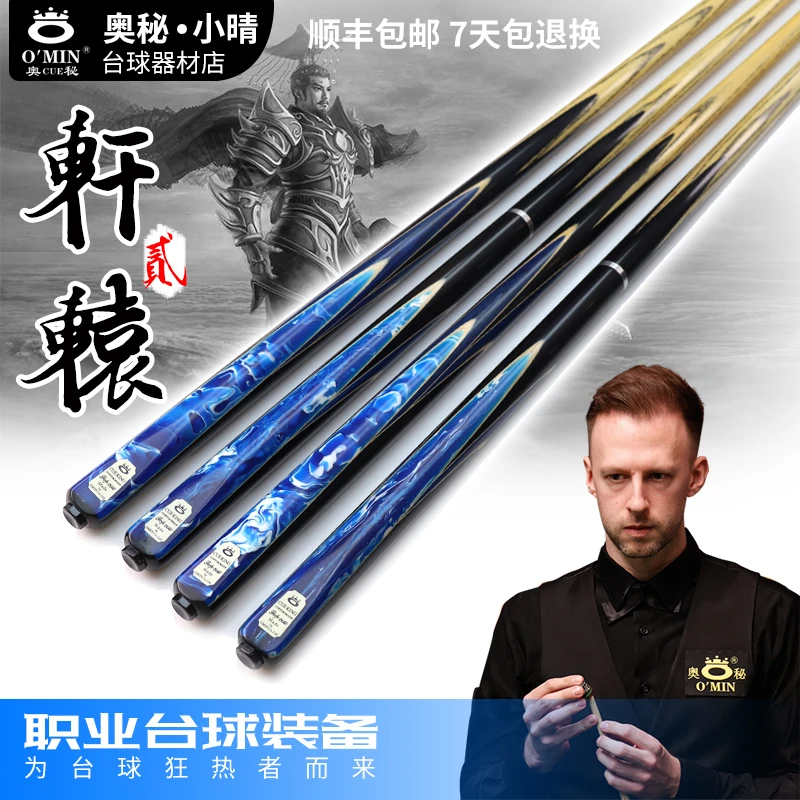 O’Min/奥秘轩辕台球杆通杆中式黑八斯诺克球杆九球分体杆小头杆
