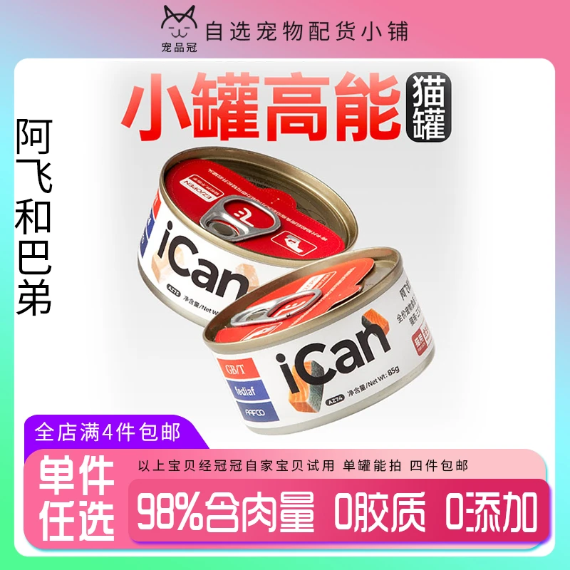 阿飞和巴弟icanmini全价主食罐85g营养成猫幼猫湿粮罐头猫咪餐盒
