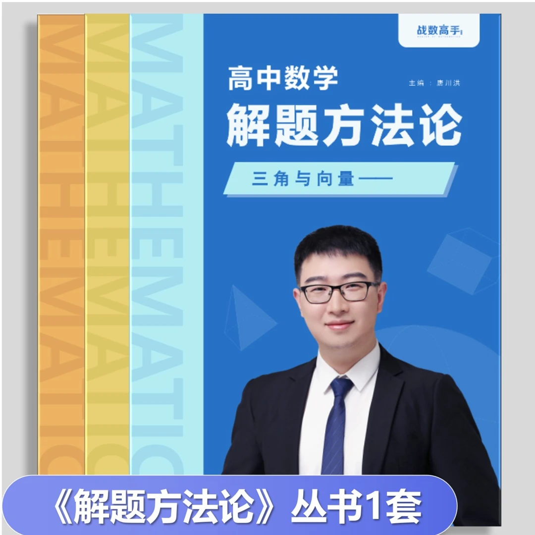 老唐数学《解题方法论》一套高中数学知识点高考全国通用赠讲解课