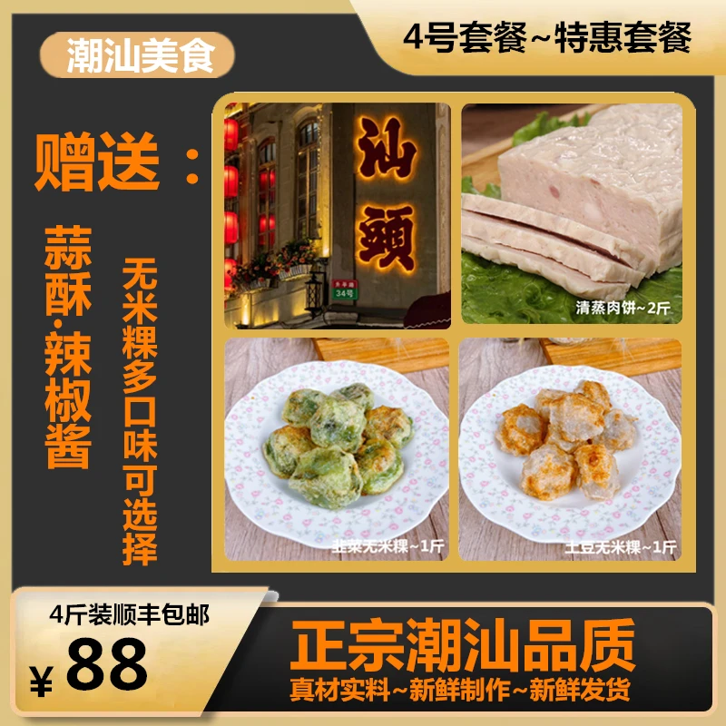（4号套餐4斤装）正宗潮汕特产新鲜肉饼新鲜韭菜无米粿土豆无米粿
