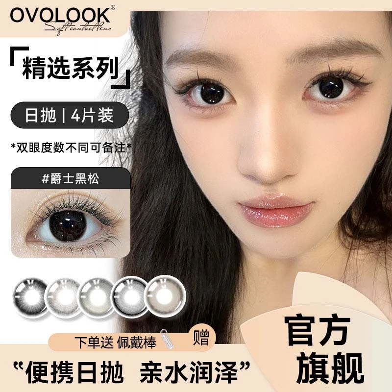 【日抛4片装】小直径爵士黑松美瞳学生自然水润舒适素颜隐形眼镜zb