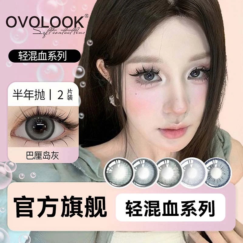 【轻混血】OVOLOOK女孩美瞳半年抛巴黎岛灰隐形眼镜