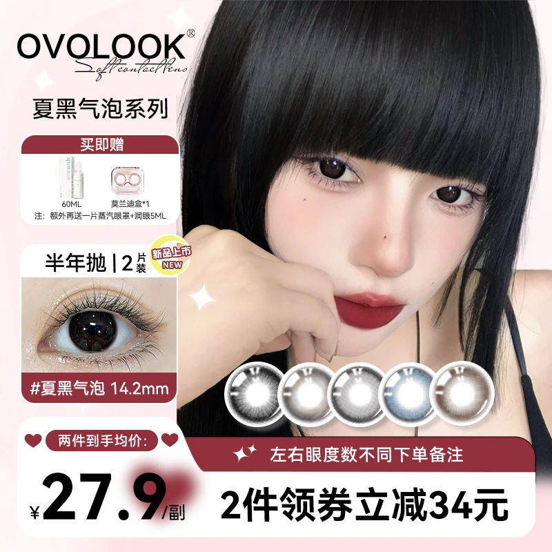 OVOLOOK夏黑气泡美瞳素颜婴儿瞳半年抛小直径学生党舒服隐形眼镜d