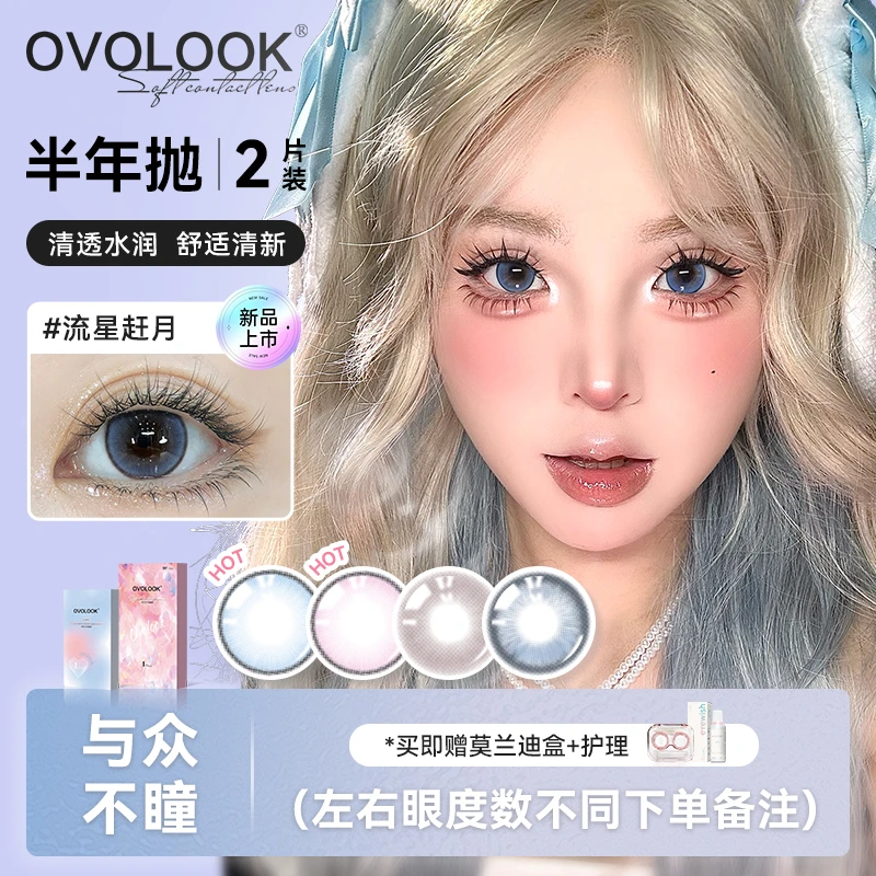 OVOLOOK清透混血美瞳流星赶月半年抛隐形眼镜舒适显白大直径2片装