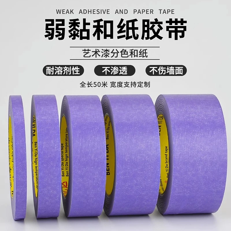 紫色和纸胶带弱粘性美纹纸喷漆遮蔽墙面无痕纸胶墙面分格艺术胶纸