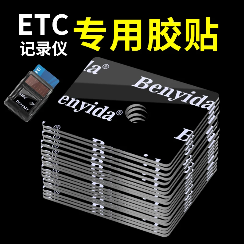 etc专用背胶强力双面胶汽车超粘胶固定神器车用行车记录仪固定贴