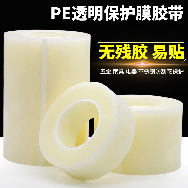 PE保护膜金属五金透明保护膜胶带液晶屏幕胶带PE保护家电静电吸附
