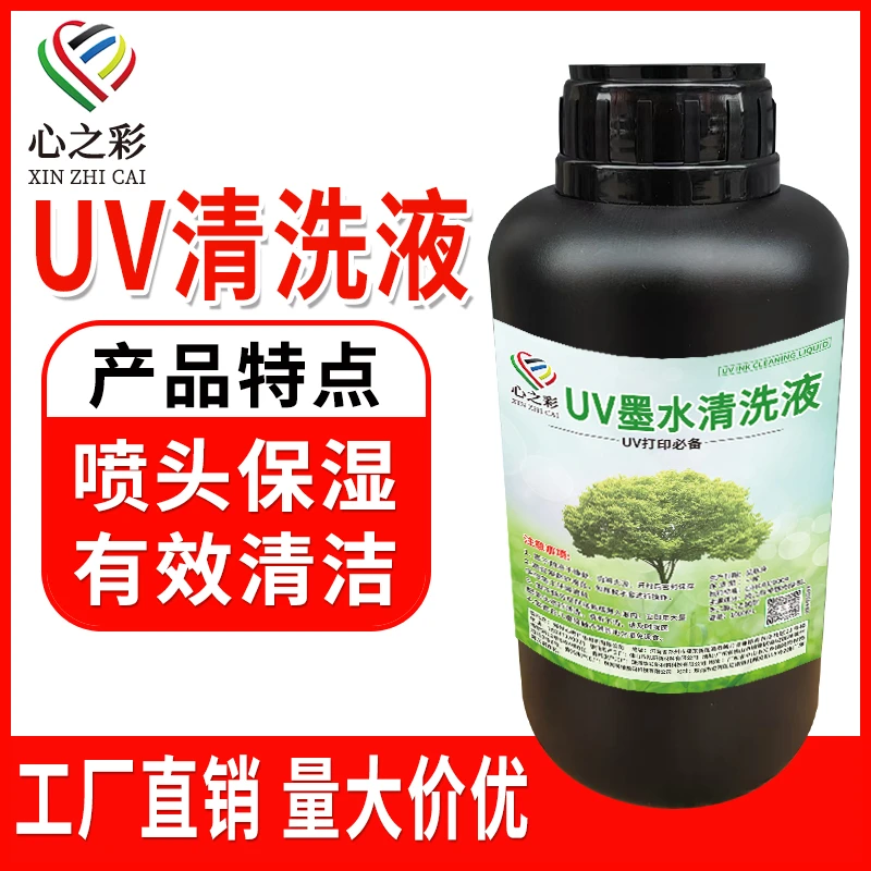 UV清洗液喷头清洗液清洗保湿二合一理光柯尼卡精工喷头UV清洗液