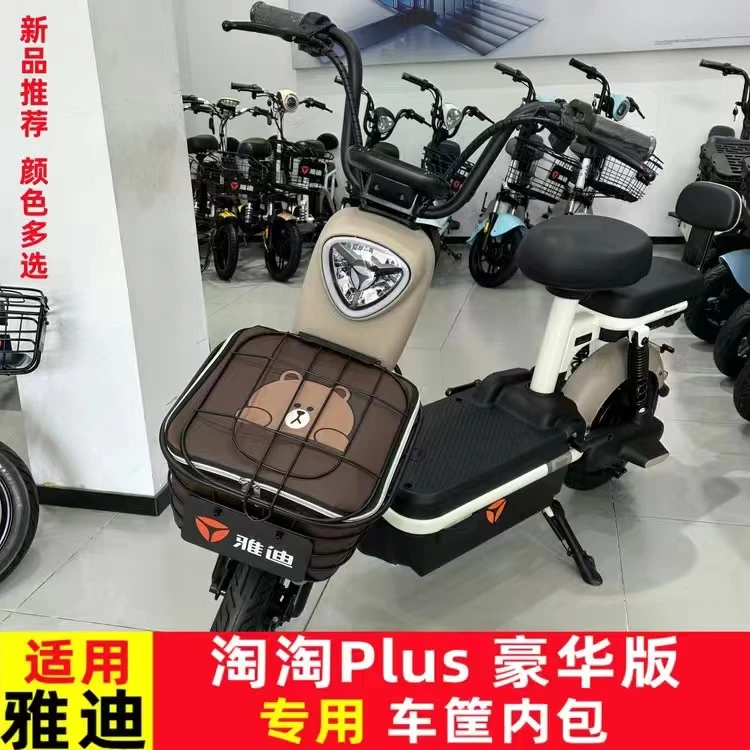 适用于雅迪淘淘PLUS豪华版前车筐内胆包电动车TDT1337Z防水内胆包