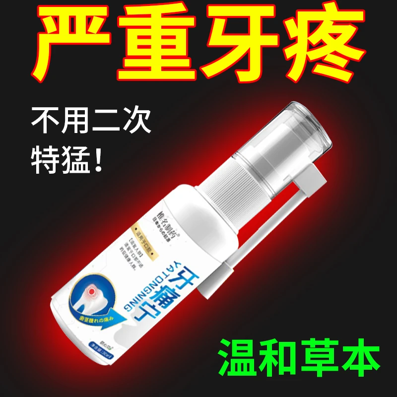【国货之光正品】快速止大人小孩牙神经疼牙龈上火牙痛宁口腔喷雾剂