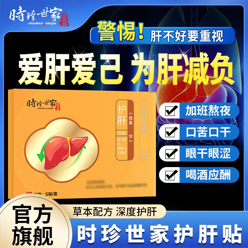 【官方旗舰店】时珍世家护肝贴片砭贴肝火旺盛加班熬夜上专用睡眠贴