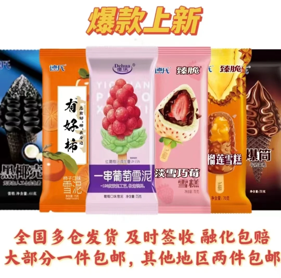 新品德华一串葡萄德式有好柿雪糕冰淇淋东北冰棍红葡萄口味雪糕