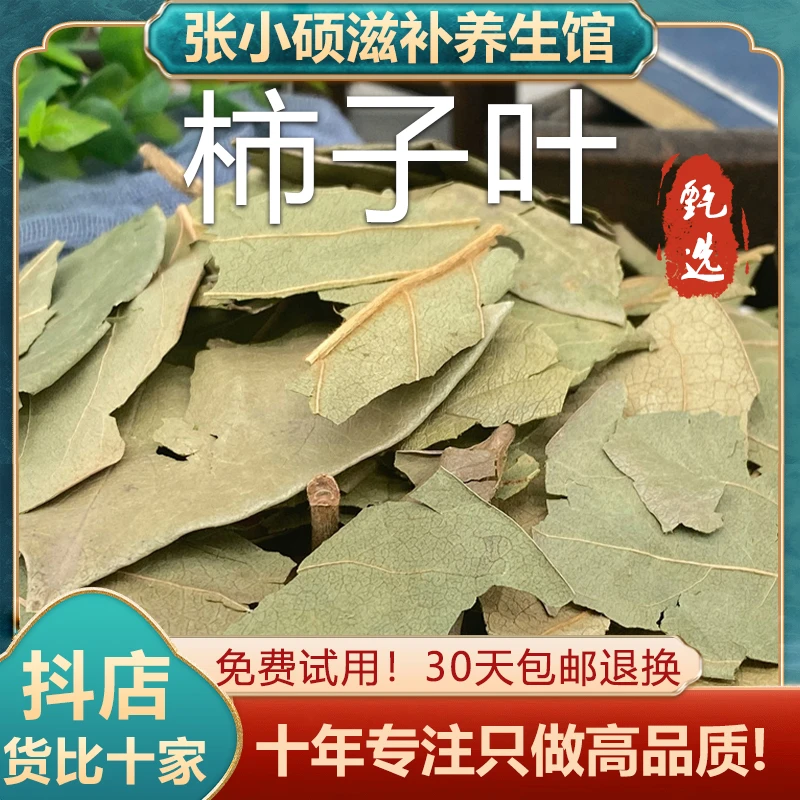 柿子叶干货柿子叶茶柿叶霜后柿子树叶新鲜干货