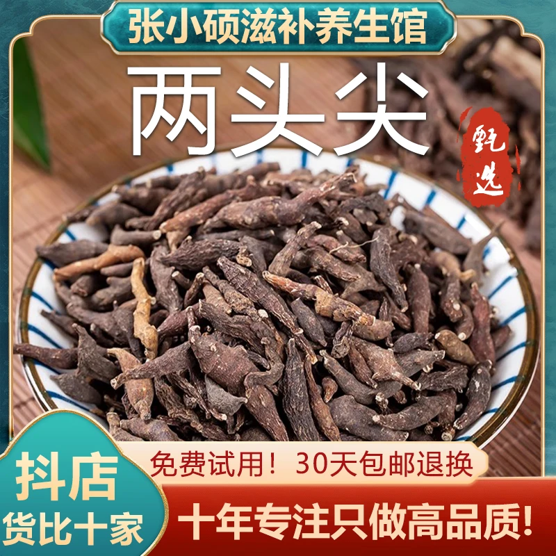两头尖干货两头尖红被银莲花竹节香附新鲜干货新货